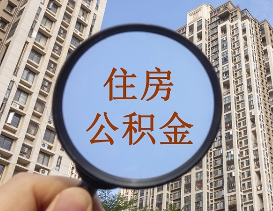 随州住房公积金额度多少可以贷款（随州住房公积金多少可以贷款怎么贷）