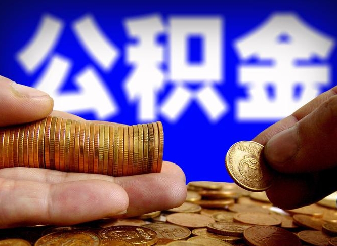 随州套取自己的公积金是诈骗吗（随州套取自己公积金违法吗）